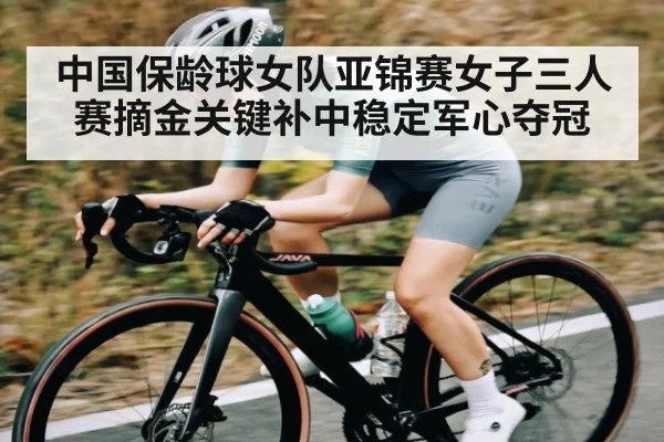 中国保龄球女队亚锦赛女子三人赛摘金关键补中稳定军心夺冠