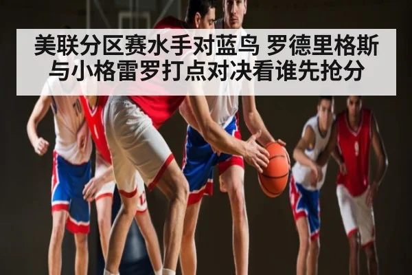 美联分区赛水手对蓝鸟 罗德里格斯与小格雷罗打点对决看谁先抢分